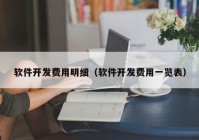 软件开发费用明细（软件开发费用一览表）