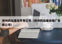 郑州网站建设开发公司（郑州网站建设推广有限公司）