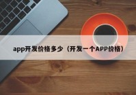 app开发价格多少（开发一个APP价格）