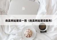 南昌网站建设一薇（南昌网站建设服务）