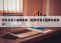 软件开发工程师年薪（软件开发工程师年薪多少）