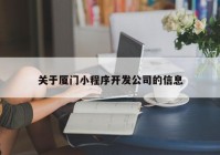 关于厦门小程序开发公司的信息