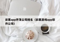 彩票app开发公司排名（彩票游戏app软件公司）