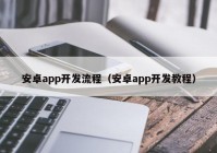 安卓app开发流程（安卓app开发教程）