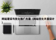 网站建设与优化推广方案（网站优化方案设计）