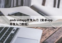 androidapp开发入门（安卓app开发入门教程）