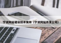 宁波网站建设技术支持（宁波网站开发公司）