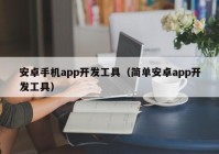 安卓手机app开发工具（简单安卓app开发工具）