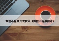 微信小程序开发技术（微信小程序技术）