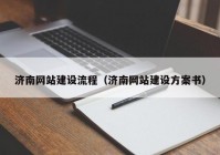 济南网站建设流程（济南网站建设方案书）