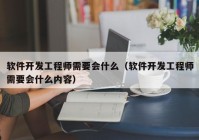 软件开发工程师需要会什么（软件开发工程师需要会什么内容）