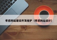 孝感网站建设开发维护（孝感网站设计）