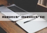 网站建设优化推广（网站建设优化推广系统）