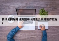 腾讯云网站建设方案书（腾讯云网站制作教程）