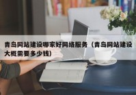 青岛网站建设哪家好网络服务（青岛网站建设大概需要多少钱）