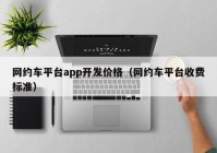 网约车平台app开发价格（网约车平台收费标准）