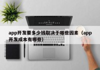 app开发要多少钱取决于哪些因素（app开发成本有哪些）