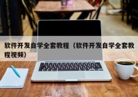 软件开发自学全套教程（软件开发自学全套教程视频）