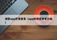 求职app开发背景（app的项目背景介绍）