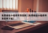 免费微信小程序开发官网（免费微信小程序开发官网下载）