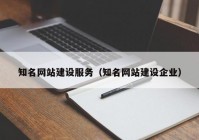 知名网站建设服务（知名网站建设企业）