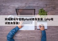 网站建设与管理php试卷及答案（php笔试题及答案）