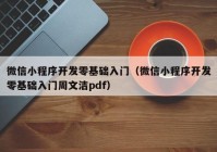 微信小程序开发零基础入门（微信小程序开发零基础入门周文洁pdf）