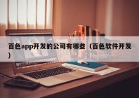 百色app开发的公司有哪些（百色软件开发）