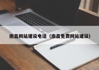 南昌网站建设电话（南昌免费网站建设）