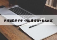 网站建设初学者（网站建设初学者怎么做）