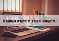 企业网站建设制作方案（企业设计网站方案）