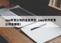 app开发公司的企业类型（app软件开发公司有哪些）