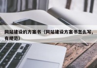 网站建设的方案书（网站建设方案书怎么写,有规范）