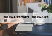 网站建设工作流程html（网站建设具体流程）