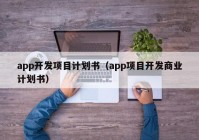 app开发项目计划书（app项目开发商业计划书）