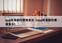 app开发制作费用多少（app开发制作费用多少）