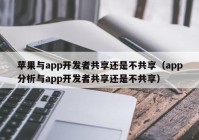 苹果与app开发者共享还是不共享（app分析与app开发者共享还是不共享）