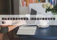 网站建设需求分析报告（网站设计需求分析报告）