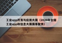 工业app开发与应用大赛（2020年全国工业app和信息大赛赛事聚焦）