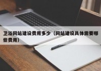 卫浴网站建设费用多少（网站建设具体需要哪些费用）