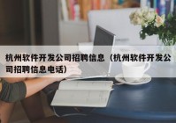 杭州软件开发公司招聘信息（杭州软件开发公司招聘信息电话）