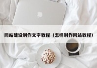 网站建设制作文字教程（怎样制作网站教程）