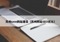 苏州sem网站建设（苏州网站SEO优化）