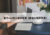 基于vue的小程序开发（微信小程序开发）