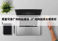 质量可靠广州网站建设（广州网站优化哪家好）