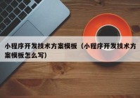 小程序开发技术方案模板（小程序开发技术方案模板怎么写）