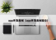 app开发商城（app开发商城报价）