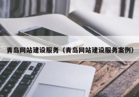 青岛网站建设服务（青岛网站建设服务案例）