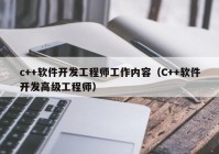 c++软件开发工程师工作内容（C++软件开发高级工程师）