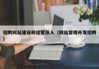 招聘网站建设和运营投入（网站管理开发招聘）